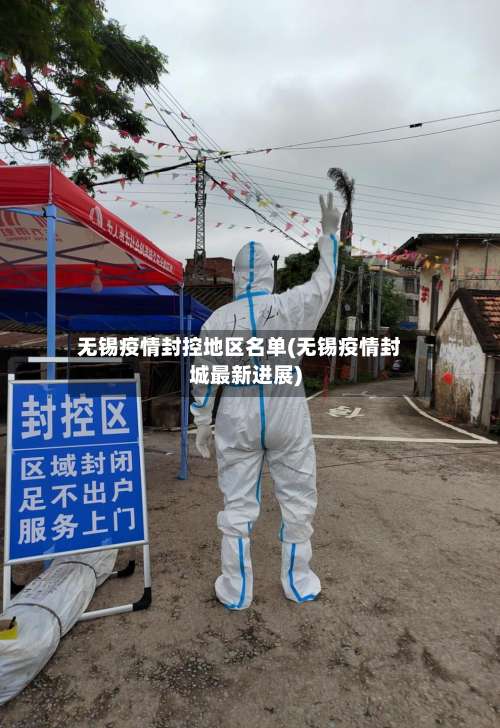 无锡疫情封控地区名单(无锡疫情封城最新进展)-第2张图片