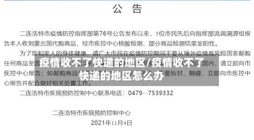 疫情收不了快递的地区/疫情收不了快递的地区怎么办-第2张图片