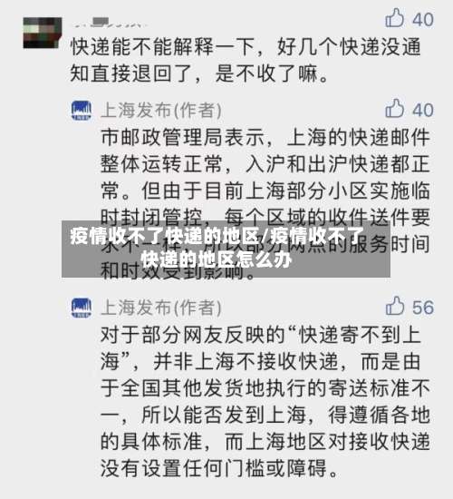 疫情收不了快递的地区/疫情收不了快递的地区怎么办-第3张图片