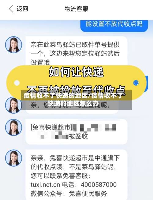 疫情收不了快递的地区/疫情收不了快递的地区怎么办-第1张图片