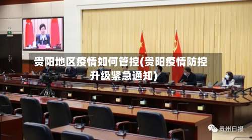 贵阳地区疫情如何管控(贵阳疫情防控升级紧急通知)-第1张图片