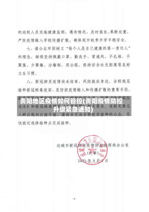 贵阳地区疫情如何管控(贵阳疫情防控升级紧急通知)-第2张图片