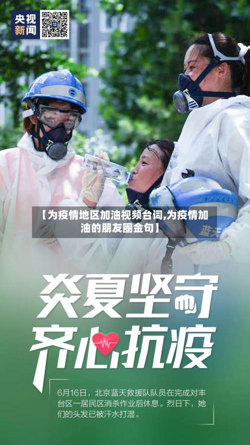 【为疫情地区加油视频台词,为疫情加油的朋友圈金句】-第1张图片