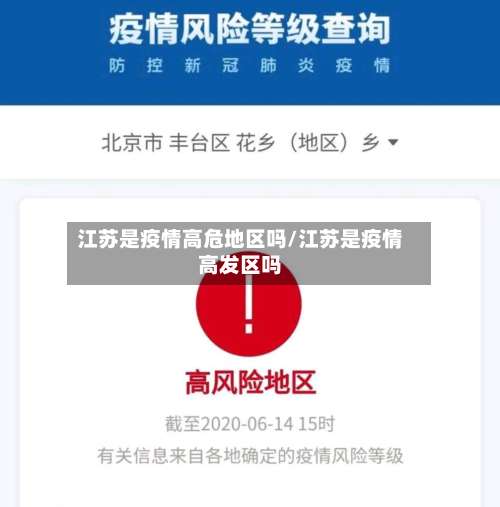 江苏是疫情高危地区吗/江苏是疫情高发区吗-第3张图片