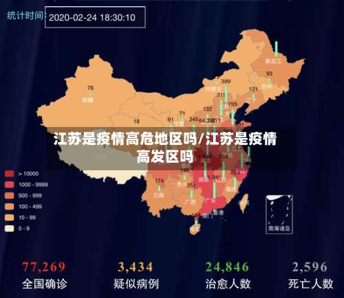 江苏是疫情高危地区吗/江苏是疫情高发区吗-第2张图片