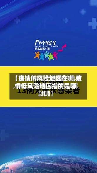 【疫情低风险地区在哪,疫情低风险地区指的是哪儿】-第3张图片