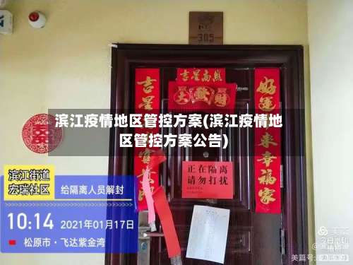 滨江疫情地区管控方案(滨江疫情地区管控方案公告)-第3张图片
