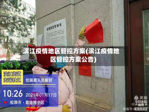 滨江疫情地区管控方案(滨江疫情地区管控方案公告)-第2张图片
