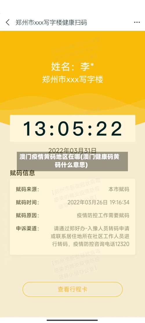 澳门疫情黄码地区在哪(澳门健康码黄码什么意思)-第1张图片