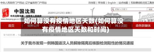 如何算没有疫情地区天数(如何算没有疫情地区天数和时间)-第1张图片