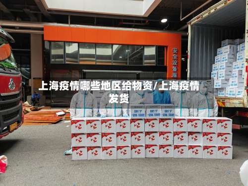 上海疫情哪些地区给物资/上海疫情发货-第1张图片