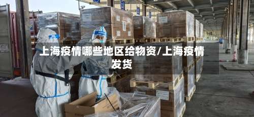 上海疫情哪些地区给物资/上海疫情发货-第2张图片