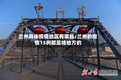 兰州具体疫情地区有哪些/兰州的疫情15例都是啥地方的-第2张图片