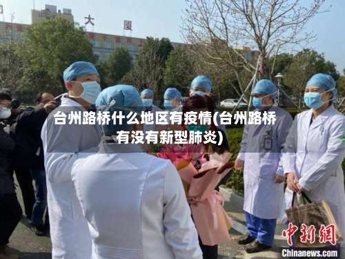 台州路桥什么地区有疫情(台州路桥有没有新型肺炎)-第1张图片