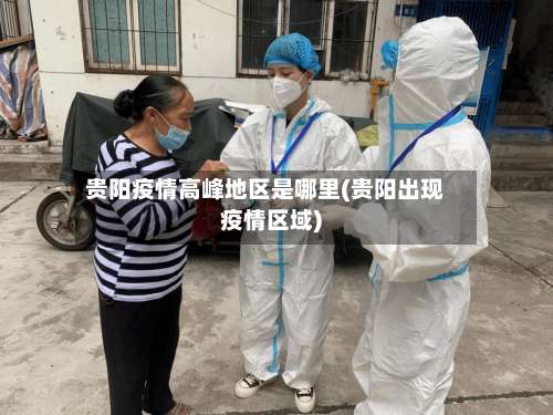 贵阳疫情高峰地区是哪里(贵阳出现疫情区域)-第1张图片