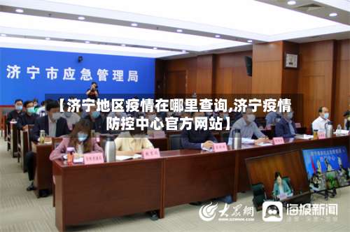 【济宁地区疫情在哪里查询,济宁疫情防控中心官方网站】-第3张图片