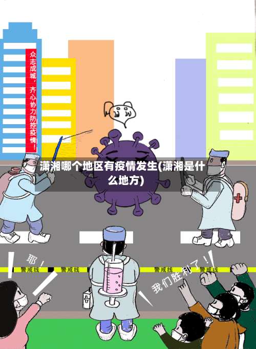 潇湘哪个地区有疫情发生(潇湘是什么地方)-第2张图片