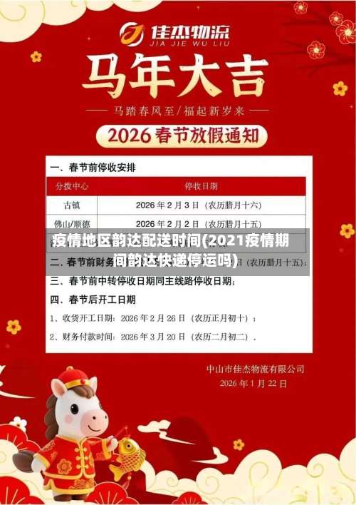 疫情地区韵达配送时间(2021疫情期间韵达快递停运吗)-第1张图片