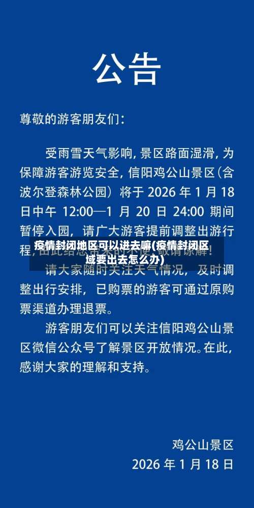 疫情封闭地区可以进去嘛(疫情封闭区域要出去怎么办)-第3张图片