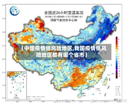 【中国疫情低风险地区,我国疫情低风险地区都有哪个省市】-第2张图片