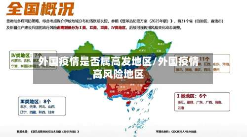 外国疫情是否属高发地区/外国疫情高风险地区-第1张图片