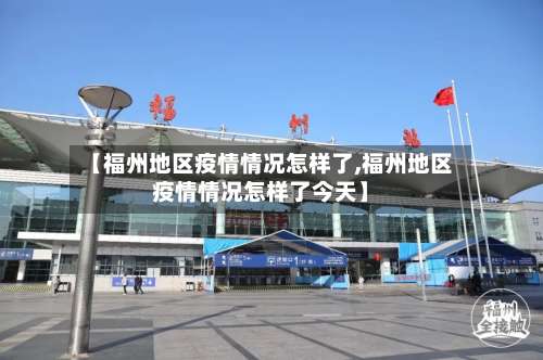【福州地区疫情情况怎样了,福州地区疫情情况怎样了今天】-第2张图片