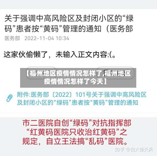 【福州地区疫情情况怎样了,福州地区疫情情况怎样了今天】-第1张图片