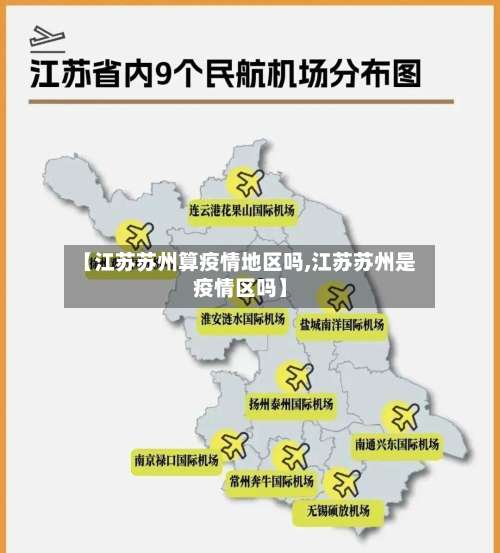 【江苏苏州算疫情地区吗,江苏苏州是疫情区吗】-第1张图片