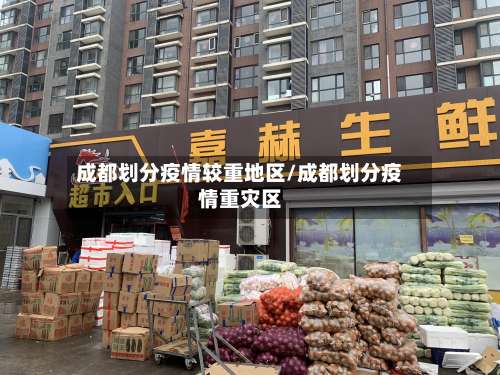 成都划分疫情较重地区/成都划分疫情重灾区-第1张图片