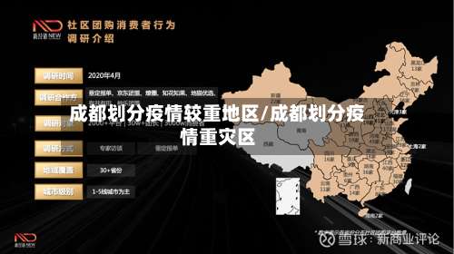 成都划分疫情较重地区/成都划分疫情重灾区-第2张图片