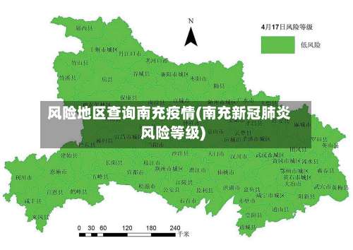 风险地区查询南充疫情(南充新冠肺炎风险等级)-第2张图片