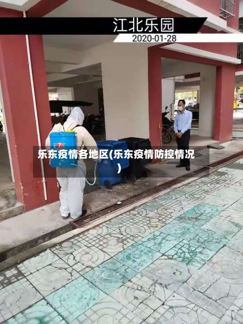 乐东疫情各地区(乐东疫情防控情况)-第2张图片