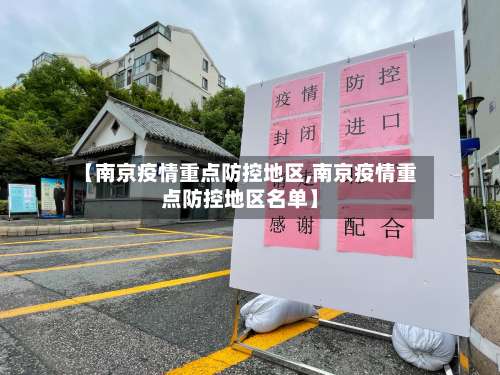 【南京疫情重点防控地区,南京疫情重点防控地区名单】-第2张图片