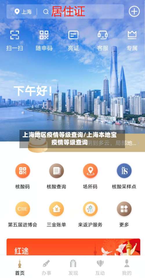 上海地区疫情等级查询/上海本地宝疫情等级查询-第1张图片