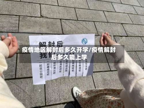 疫情地区解封后多久开学/疫情解封后多久能上学-第1张图片