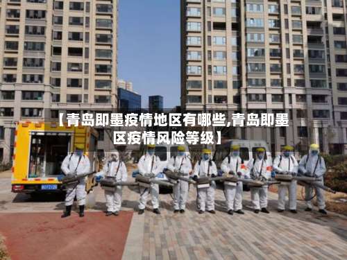 【青岛即墨疫情地区有哪些,青岛即墨区疫情风险等级】-第3张图片