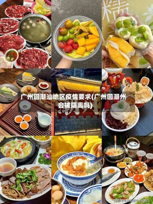 广州回潮汕地区疫情要求(广州回潮州会被隔离吗)-第1张图片