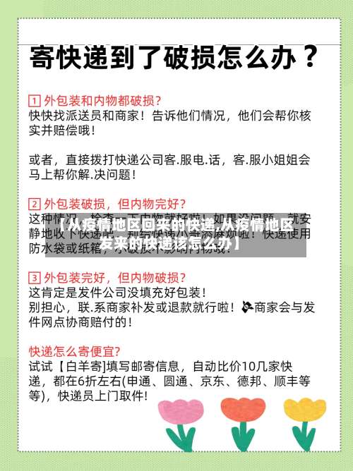【从疫情地区回来的快递,从疫情地区发来的快递该怎么办】-第2张图片