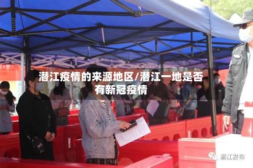 潜江疫情的来源地区/潜江一地是否有新冠疫情-第1张图片
