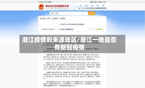 潜江疫情的来源地区/潜江一地是否有新冠疫情-第3张图片