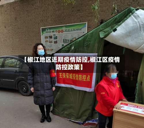 【椒江地区近期疫情防控,椒江区疫情防控政策】-第1张图片