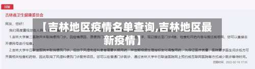【吉林地区疫情名单查询,吉林地区最新疫情】-第2张图片