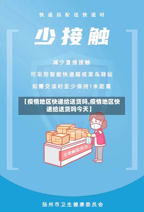 【疫情地区快递给送货吗,疫情地区快递给送货吗今天】-第2张图片