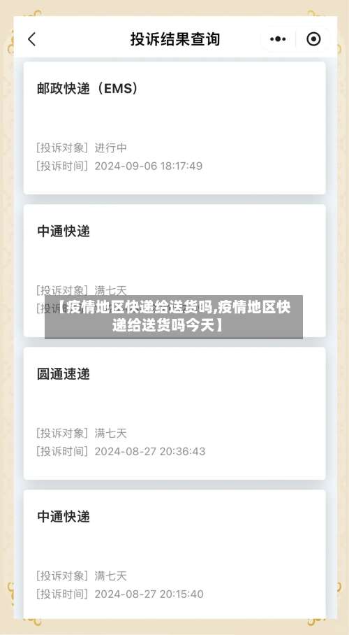【疫情地区快递给送货吗,疫情地区快递给送货吗今天】-第1张图片