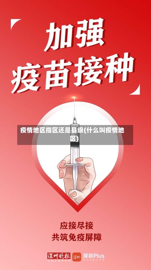 疫情地区指区还是县级(什么叫疫情地区)-第1张图片