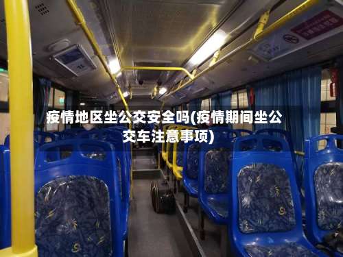 疫情地区坐公交安全吗(疫情期间坐公交车注意事项)-第2张图片