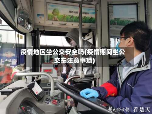 疫情地区坐公交安全吗(疫情期间坐公交车注意事项)-第1张图片