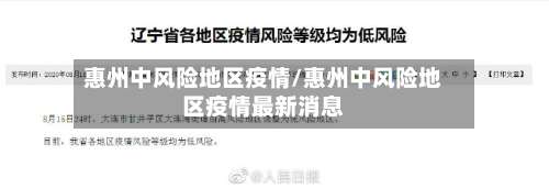 惠州中风险地区疫情/惠州中风险地区疫情最新消息-第3张图片