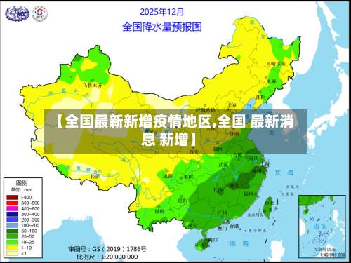 【全国最新新增疫情地区,全国 最新消息 新增】-第2张图片