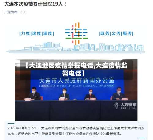 【大连地区疫情举报电话,大连疫情监督电话】-第1张图片